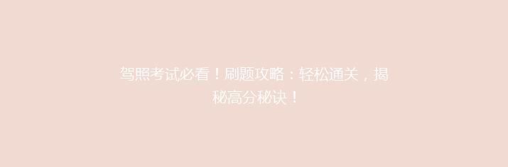 驾照考试必看！刷题攻略：轻松通关，揭秘高分秘诀！