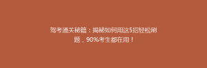 驾考通关秘籍:揭秘如何用这5招轻松刷题,90%考生都在用!