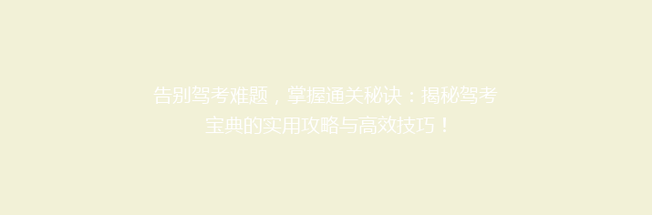 告别驾考难题，掌握通关秘诀：揭秘驾考宝典的实用攻略与高效技巧！