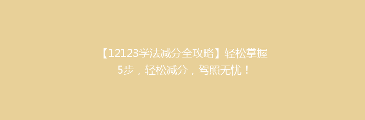【12123学法减分全攻略】轻松掌握5步，轻松减分，驾照无忧！