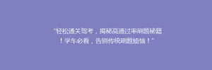 “轻松通关驾考,揭秘高通过率刷题秘籍!学车必看,告别传统刷题烦恼!”