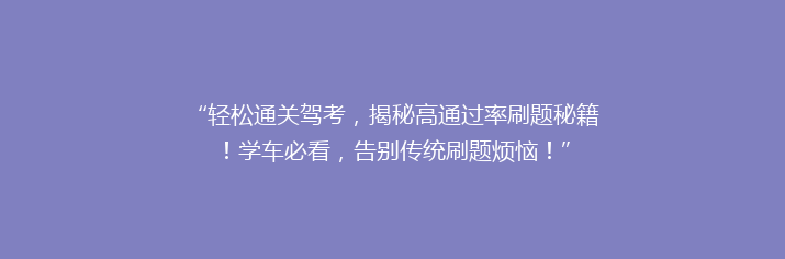 “轻松通关驾考，揭秘高通过率刷题秘籍！学车必看，告别传统刷题烦恼！”