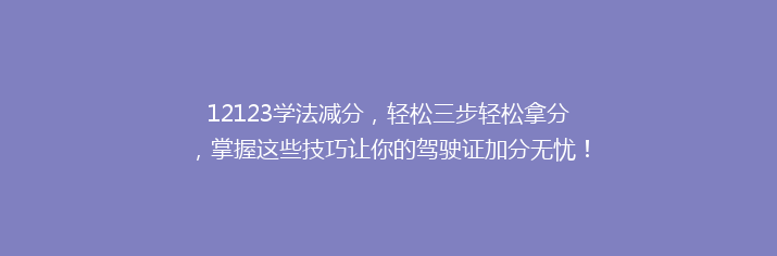 12123学法减分，轻松三步轻松拿分，掌握这些技巧让你的驾驶证加分无忧！