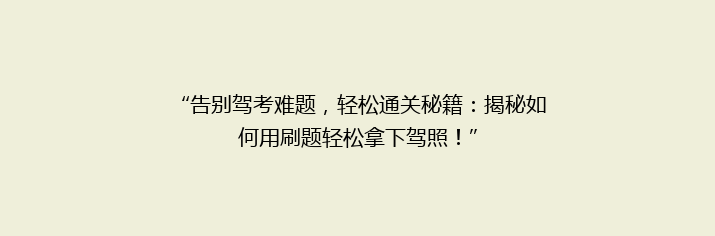 “告别驾考难题，轻松通关秘籍：揭秘如何用刷题轻松拿下驾照！”