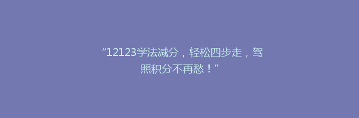 “12123学法减分，轻松四步走，驾照积分不再愁！”