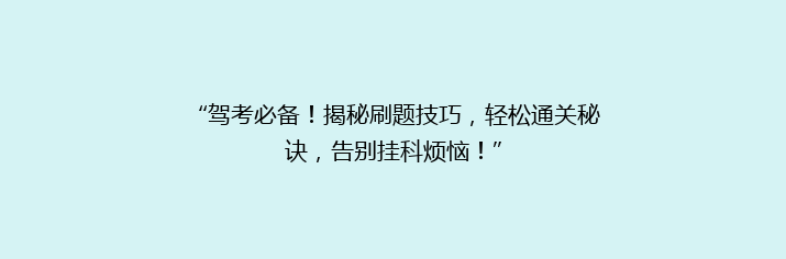 “驾考必备！揭秘刷题技巧，轻松通关秘诀，告别挂科烦恼！”