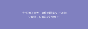 “轻松通关驾考,揭秘刷题技巧:告别死记硬背,只需这5个步骤!”
