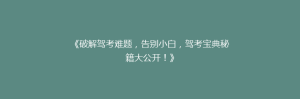 《破解驾考难题，告别小白，驾考宝典秘籍大公开！》