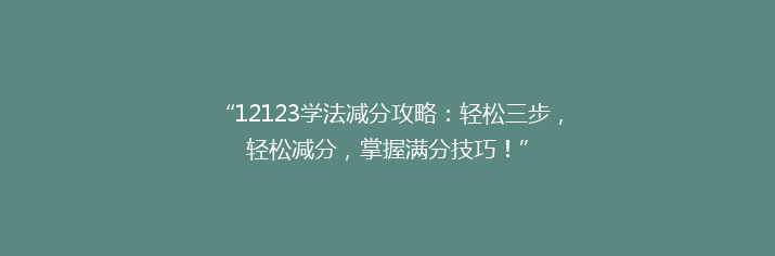 “12123学法减分攻略：轻松三步，轻松减分，掌握满分技巧！”