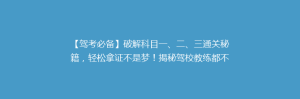 【驾考必备】破解科目一、二、三通关秘籍,轻松拿证不是梦!揭秘驾校教练都不会告诉你的技巧!