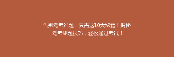 告别驾考难题，只需这10大秘籍！揭秘驾考刷题技巧，轻松通过考试！