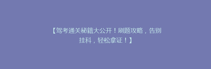 【驾考通关秘籍大公开！刷题攻略，告别挂科，轻松拿证！】