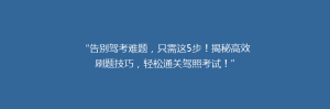 “告别驾考难题,只需这5步!揭秘高效刷题技巧,轻松通关驾照考试!”