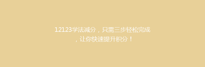 12123学法减分，只需三步轻松完成，让你快速提升积分！