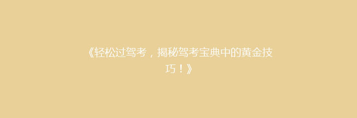 《轻松过驾考，揭秘驾考宝典中的黄金技巧！》