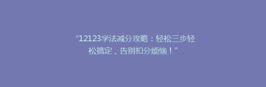 “12123学法减分攻略：轻松三步轻松搞定，告别扣分烦恼！”
