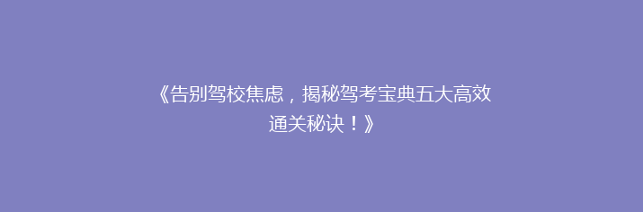 《告别驾校焦虑，揭秘驾考宝典五大高效通关秘诀！》