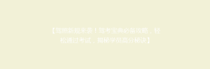 【驾照新规来袭!驾考宝典必备攻略,轻松通过考试,揭秘学员高分秘诀】