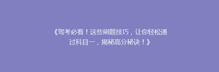 《驾考必看！这些刷题技巧，让你轻松通过科目一，揭秘高分秘诀！》