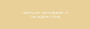 《驾照考试必看!驾考宝典独家攻略,轻松通过率高达95%的秘密》