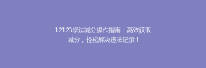 12123学法减分操作指南:高效获取减分,轻松解决违法记录!