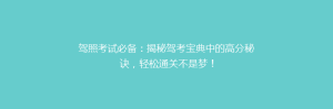 驾照考试必备:揭秘驾考宝典中的高分秘诀,轻松通关不是梦!