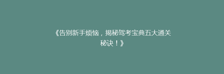 《告别新手烦恼，揭秘驾考宝典五大通关秘诀！》