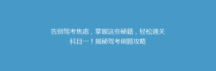 告别驾考焦虑，掌握这些秘籍，轻松通关科目一！揭秘驾考刷题攻略