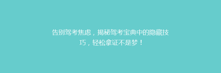 告别驾考焦虑，揭秘驾考宝典中的隐藏技巧，轻松拿证不是梦！