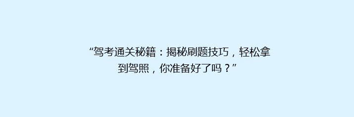 “驾考通关秘籍：揭秘刷题技巧，轻松拿到驾照，你准备好了吗？”