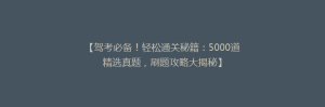【驾考必备!轻松通关秘籍:5000道精选真题,刷题攻略大揭秘】