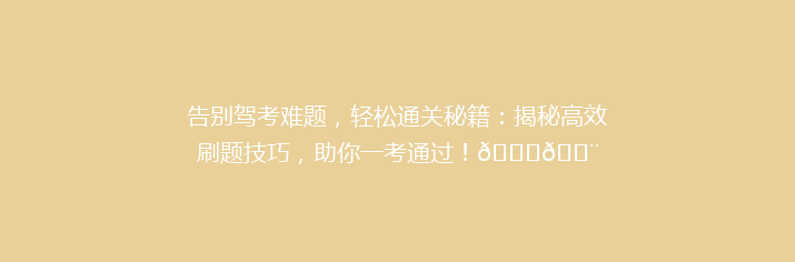 告别驾考难题，轻松通关秘籍：揭秘高效刷题技巧，助你一考通过！🚗💨