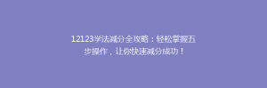 12123学法减分全攻略:轻松掌握五步操作,让你快速减分成功!