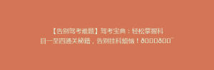 【告别驾考难题】驾考宝典:轻松掌握科目一至四通关秘籍,告别挂科烦恼!🚗🎯