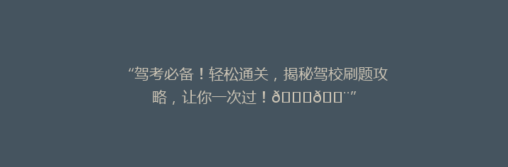 “驾考必备！轻松通关，揭秘驾校刷题攻略，让你一次过！🚗💨”
