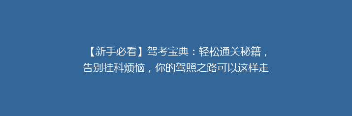【新手必看】驾考宝典：轻松通关秘籍，告别挂科烦恼，你的驾照之路可以这样走！