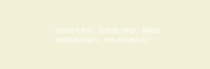 “告别驾考焦虑，轻松通过秘诀：揭秘驾考刷题高效技巧，90%考生都在用！”
