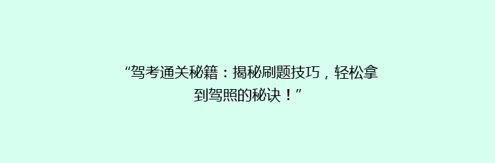 “驾考通关秘籍：揭秘刷题技巧，轻松拿到驾照的秘诀！”