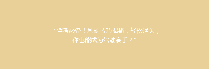 “驾考必备！刷题技巧揭秘：轻松通关，你也能成为驾驶高手？”