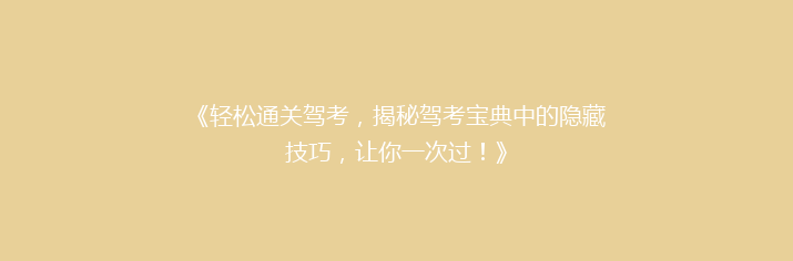 《轻松通关驾考，揭秘驾考宝典中的隐藏技巧，让你一次过！》