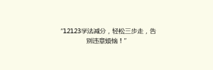 “12123学法减分,轻松三步走,告别违章烦恼!”