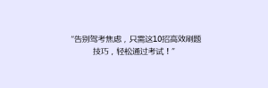 “告别驾考焦虑,只需这10招高效刷题技巧,轻松通过考试!”