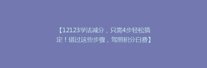 【12123学法减分，只需4步轻松搞定！错过这些步骤，驾照积分白费】
