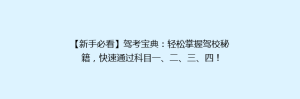 【新手必看】驾考宝典：轻松掌握驾校秘籍，快速通过科目一、二、三、四！