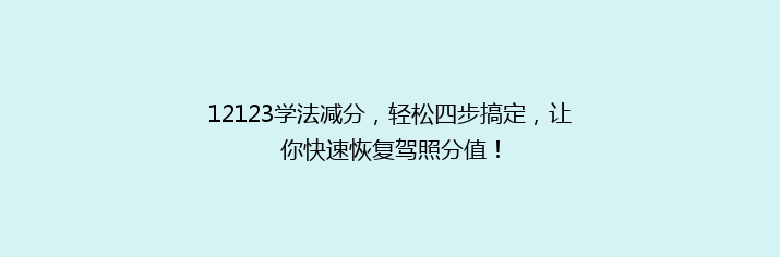 12123学法减分，轻松四步搞定，让你快速恢复驾照分值！