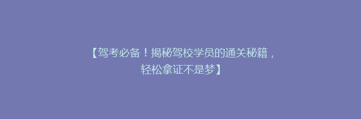 【驾考必备！揭秘驾校学员的通关秘籍，轻松拿证不是梦】