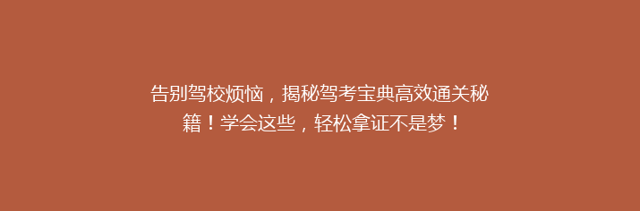告别驾校烦恼，揭秘驾考宝典高效通关秘籍！学会这些，轻松拿证不是梦！