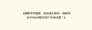 《破解驾考难题,轻松通关秘诀:揭秘驾校学员必刷的100个经典试题!》