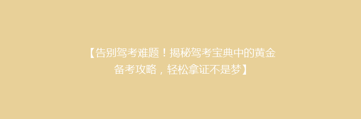 【告别驾考难题！揭秘驾考宝典中的黄金备考攻略，轻松拿证不是梦】