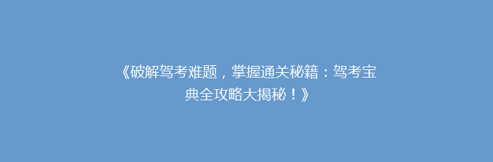《破解驾考难题，掌握通关秘籍：驾考宝典全攻略大揭秘！》